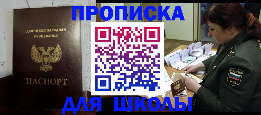 временная регистрация для школы в Меленках